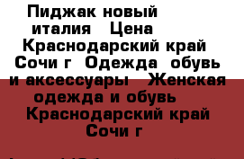 Пиджак новый in wear италия › Цена ­ 450 - Краснодарский край, Сочи г. Одежда, обувь и аксессуары » Женская одежда и обувь   . Краснодарский край,Сочи г.